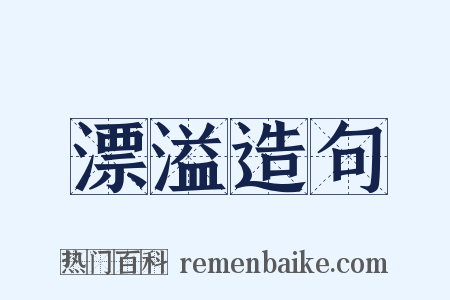 漂溢造句是什么意思的图片